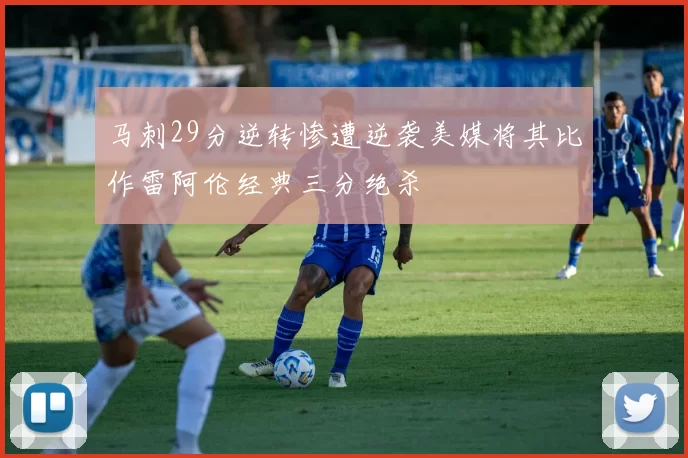 马刺29分逆转惨遭逆袭美媒将其比作雷阿伦经典三分绝杀