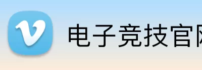 电子竞技官网 logo
